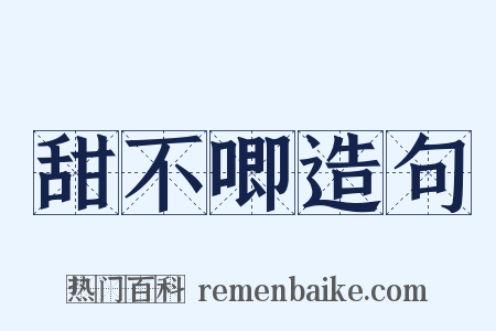 甜不唧造句是什么意思的图片